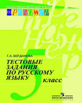 Книга 5кл. Русс.яз. Тестовые задания Богданова Г.А., б-1472, Баград.рф